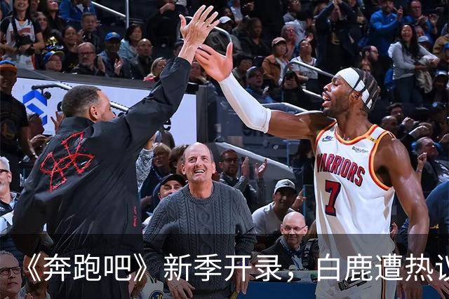 《奔跑吧》新季开录，白鹿遭热议，王祖蓝回归周深缺席。