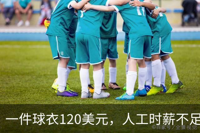 一件球衣120美元，人工时薪不足1英镑，阿迪达斯怎么有脸说话？