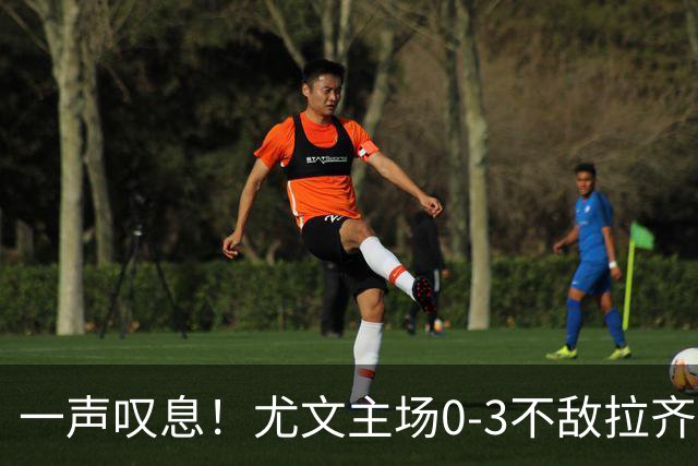 一声叹息！尤文主场0-3不敌拉齐奥，沃尔特马德失良机