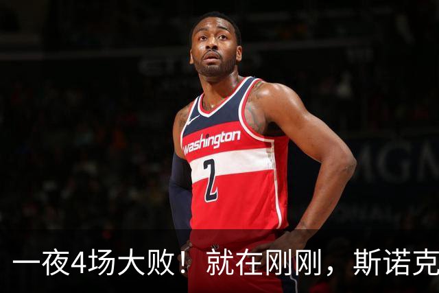 一夜4场大败！就在刚刚，斯诺克乱套了：8连败的"磨王"绝杀世界第3！世界前5仅剩赵心童，顶尖选手集体回家