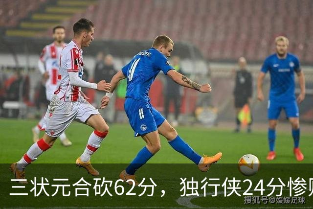 三状元合砍62分，独行侠24分惨败给老鹰！弗拉格26+12，杰伦20+14