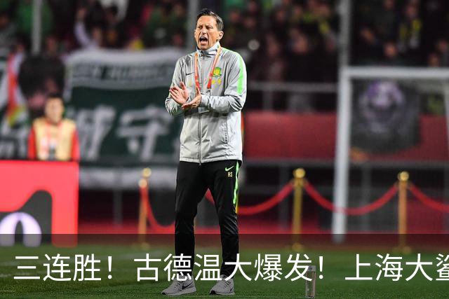三连胜！古德温大爆发！上海大鲨鱼客场拿下浙江稠州队