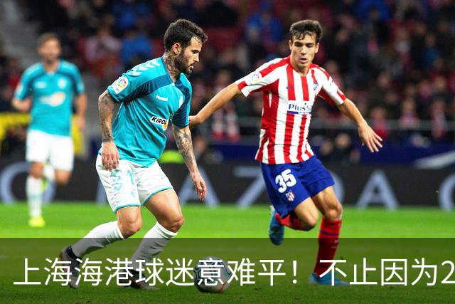 上海海港球迷意难平！不止因为2-3河内公安，更多在于以下五点！