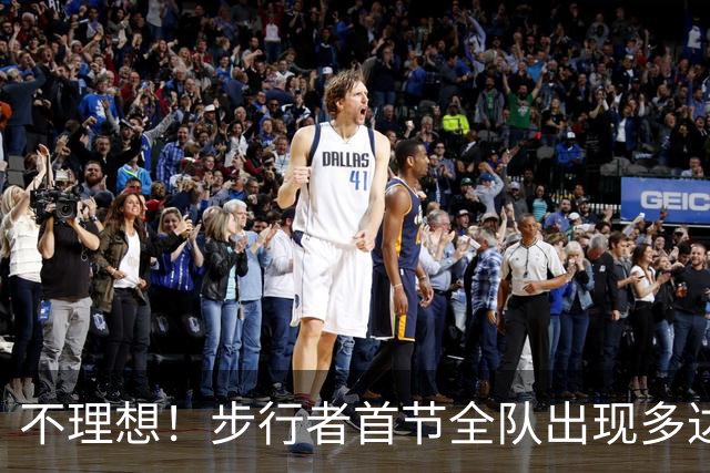 不理想！步行者首节全队出现多达8次失误 落后篮网2分