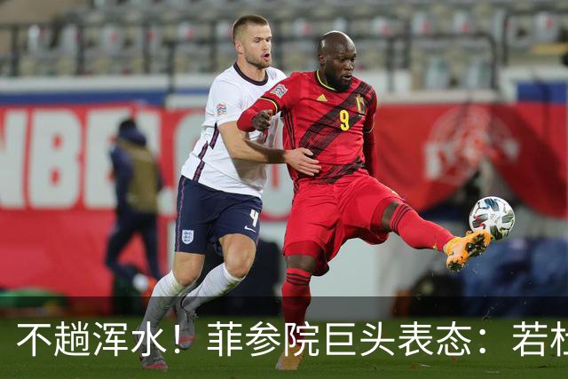 不趟浑水！菲参院巨头表态：若杜特尔特遭免职，我绝不接任副总统
