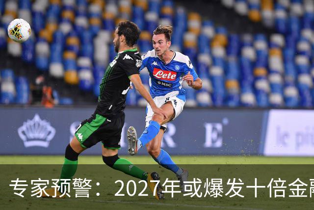 专家预警：2027年或爆发十倍金融危机，百姓抛资产是自救还是踏空