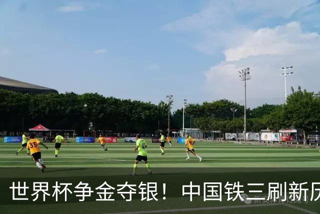 世界杯争金夺银！中国铁三刷新历史最好成绩
