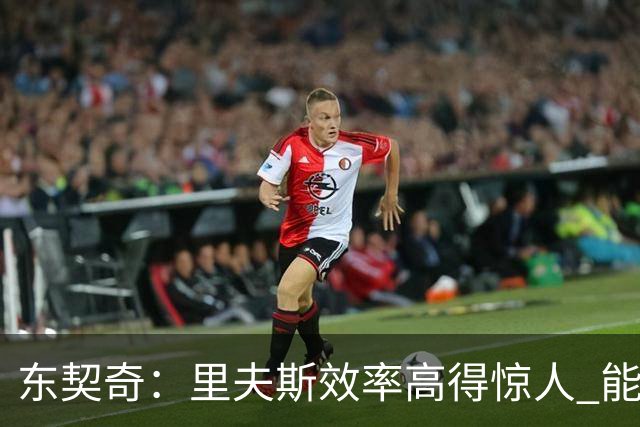 东契奇：里夫斯效率高得惊人 能够和他共同引领湖人简直太棒了
