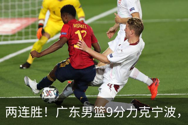 两连胜！广东男篮9分力克宁波，博日奇26+10弗格16分，胡明轩打一号位10分7助
