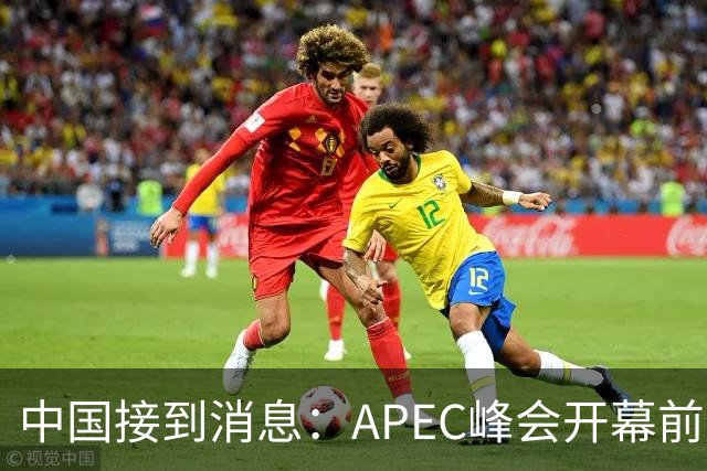 中国接到消息：APEC峰会开幕前，特朗普先致电普京，世界秩序要变