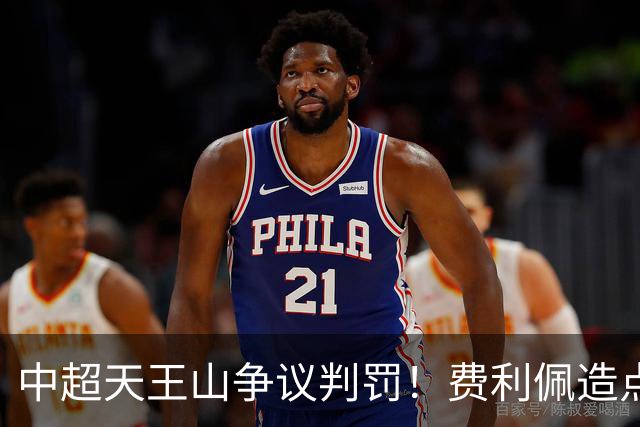 中超天王山争议判罚！费利佩造点失点，斯坦丘暴怒，媒体人开炮