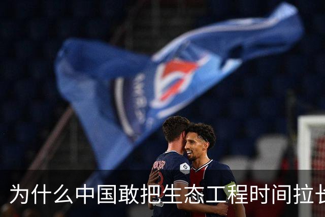 为什么中国敢把生态工程时间拉长到200年？
