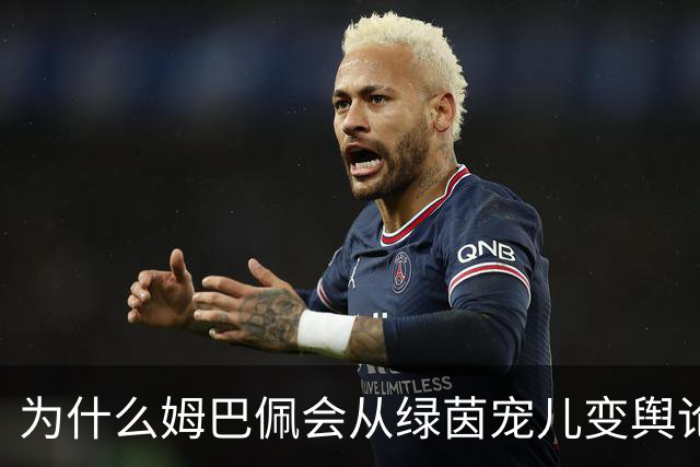 为什么姆巴佩会从绿茵宠儿变舆论焦点？