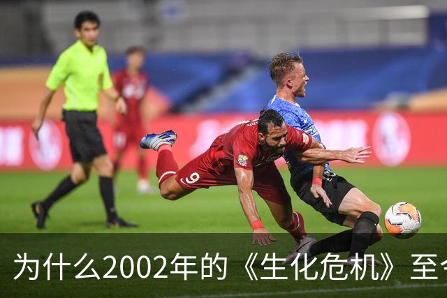 为什么2002年的《生化危机》至今仍是生存恐怖教科书？