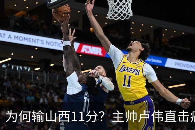为何输山西11分？主帅卢伟直击痛点，张镇麟这番表态太实在了！