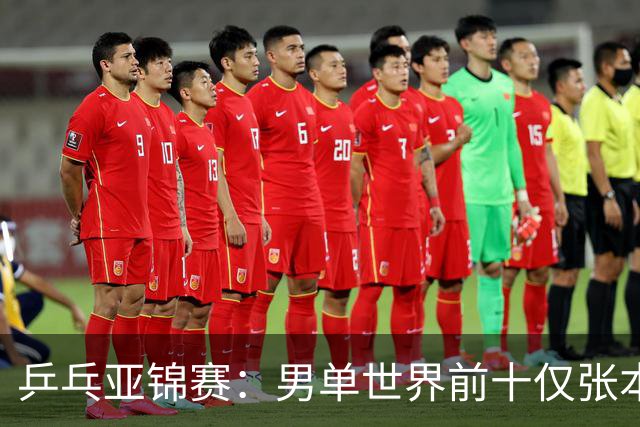 乒乓亚锦赛：男单世界前十仅张本智和1人出战！中外多位名将放弃