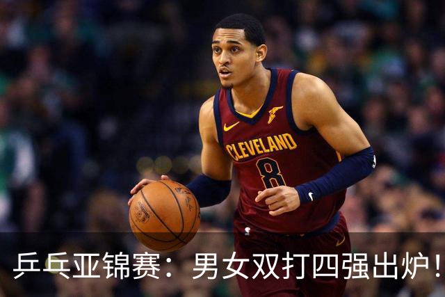 乒乓亚锦赛：男女双打四强出炉！国乒再克张本智和，迎战张本美和