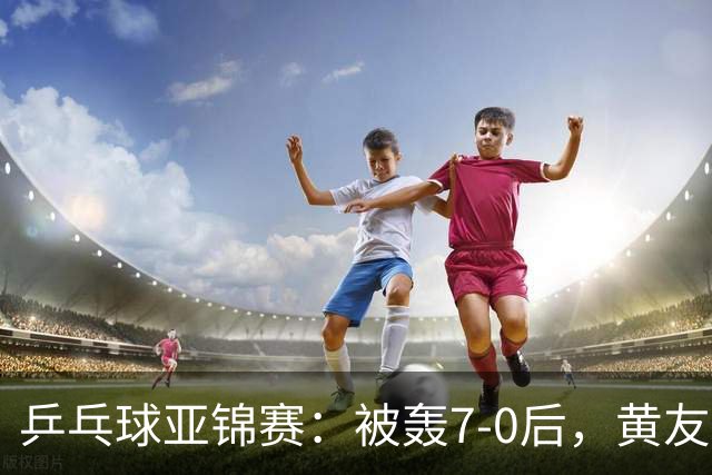 乒乓球亚锦赛：被轰7-0后，黄友政险翻盘！第2局输3分，张本智和2-0