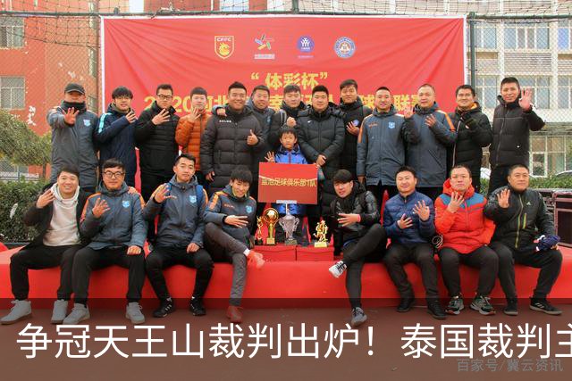 争冠天王山裁判出炉！泰国裁判主哨蓉城 vs 英博，黄翼出任 VAR