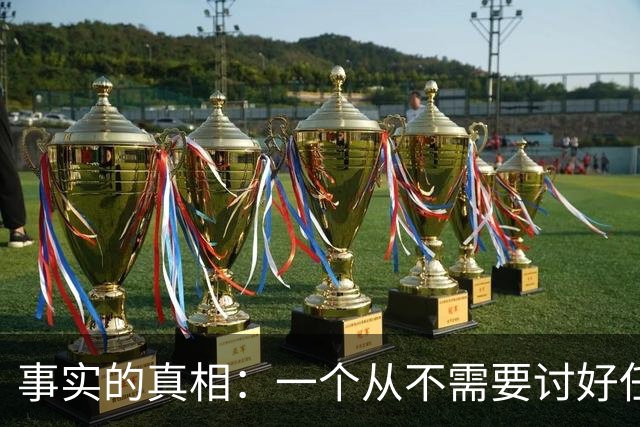 事实的真相：一个从不需要讨好任何人的人，往往生活在绝对的特权或绝对的孤立中。