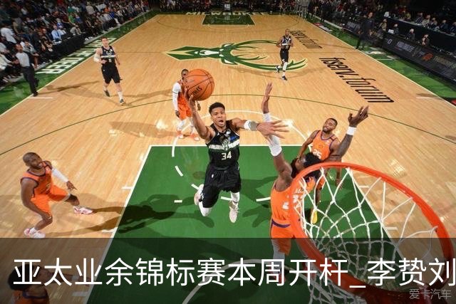 亚太业余锦标赛本周开杆 李贽刘弋铭等新西兰迎首秀
