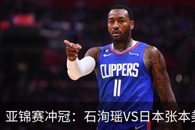 亚锦赛冲冠：石洵瑶VS日本张本美和，王艺迪、蒯曼、陈熠等出战
