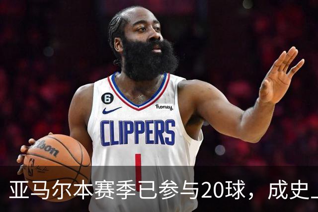 亚马尔本赛季已参与20球，成史上第三快单赛季贡献10球10助球员