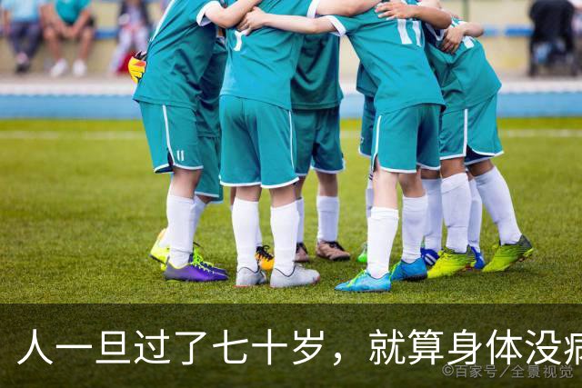 人一旦过了七十岁，就算身体没病没痛，也根本没有多少来日方长