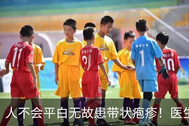 人不会平白无故患带状疱疹！医生强调：得带状疱疹，多半有4共性