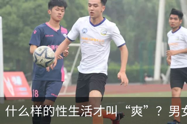 什么样的性生活才叫“爽”？男女答案大不同