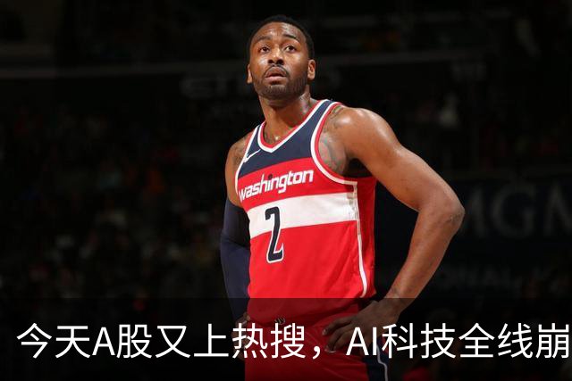 今天A股又上热搜，AI科技全线崩塌，暴跌原因找到了！