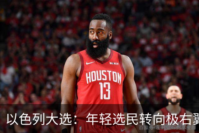以色列大选：年轻选民转向极右翼，本-格维尔有望在选举中获利胜出