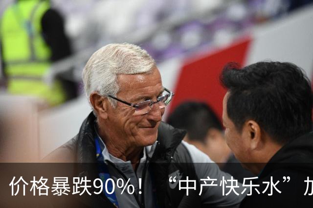 价格暴跌90%！“中产快乐水”加水又加糖，彻底跌落神坛？
