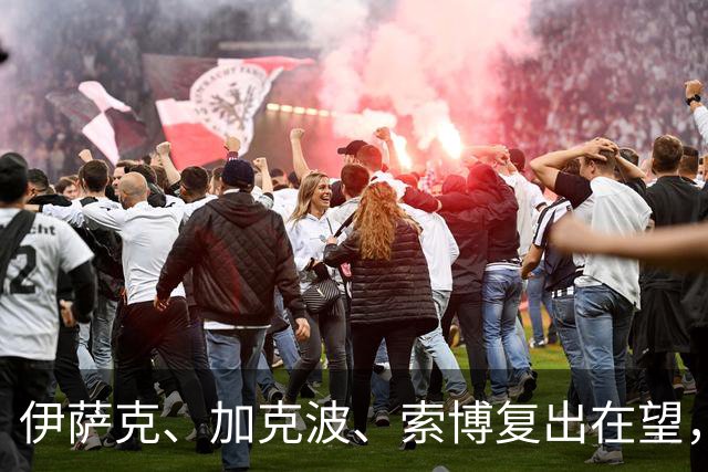 伊萨克、加克波、索博复出在望，客战布伦特福德红军盼反弹
