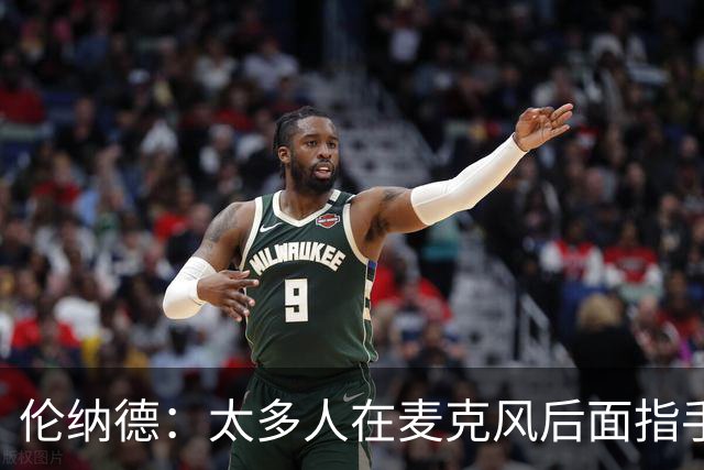 伦纳德：太多人在麦克风后面指手画脚，新赛季我会展现更多个性