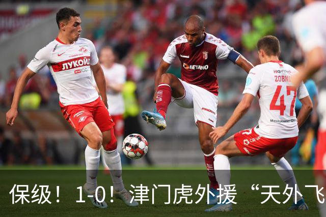 保级！1-0！津门虎外援“天外飞仙”，已成功上岸，河南问题不大