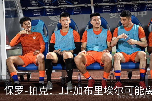 保罗-帕克：JJ-加布里埃尔可能离队，但曼联仍拥有“吸引力”