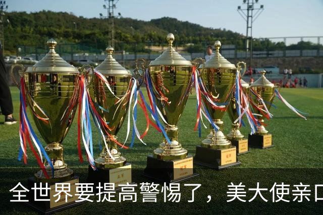 全世界要提高警惕了，美大使亲口承认！在中东策动23次政变全失败