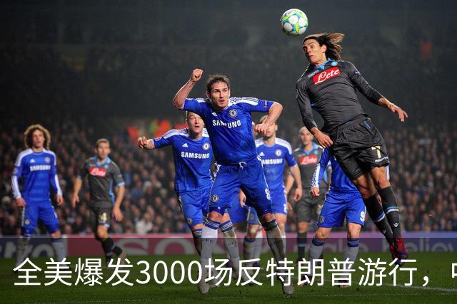 全美爆发3000场反特朗普游行，中期选举前动员选民