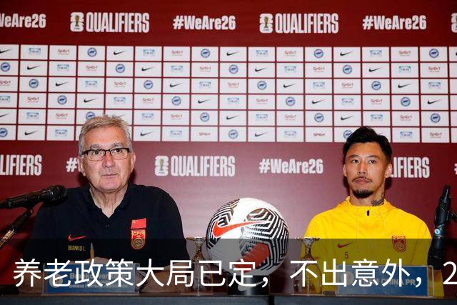 养老政策大局已定，不出意外，2026退休金或将出现3项关键变动