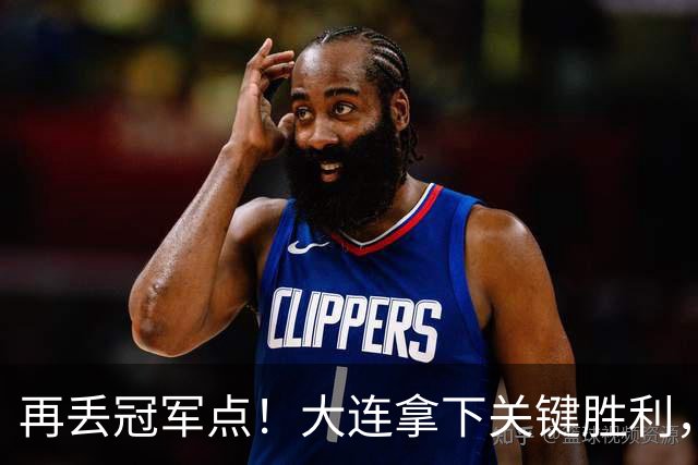 再丢冠军点！大连拿下关键胜利，蓉城又掉链，韦世豪豪言恐成泡影