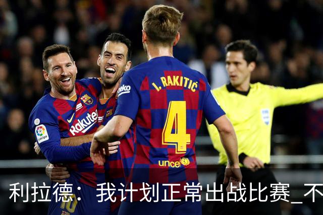 利拉德：我计划正常出战比赛 不会一看到背靠背就想着休息