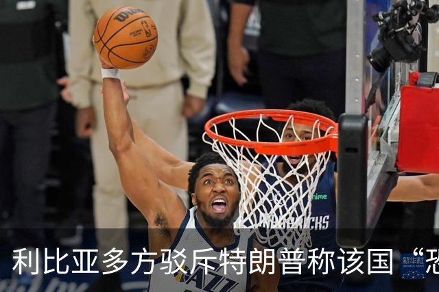利比亚多方驳斥特朗普称该国“恐怖主义泛滥”的言论