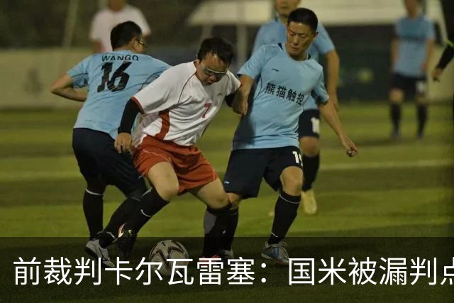 前裁判卡尔瓦雷塞：国米被漏判点球，VAR本应介入纠错