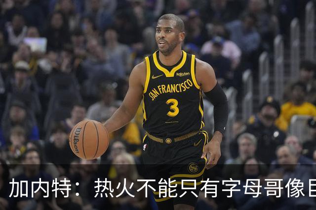 加内特：热火不能只有字母哥像巨星 阿德巴约应该场均25+12