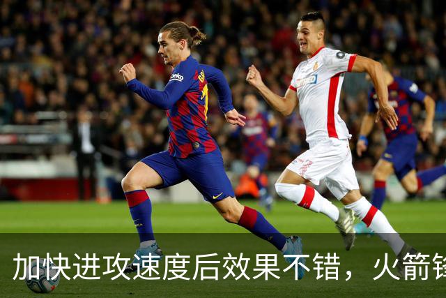 加快进攻速度后效果不错，火箭锋线新星轻轻松松拿到了大量分数？