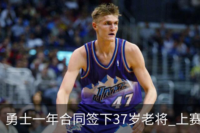 勇士一年合同签下37岁老将 上赛季场均5分3板