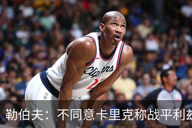 勒伯夫：不同意卡里克称战平利兹联是全新开始，拿1分远远不够