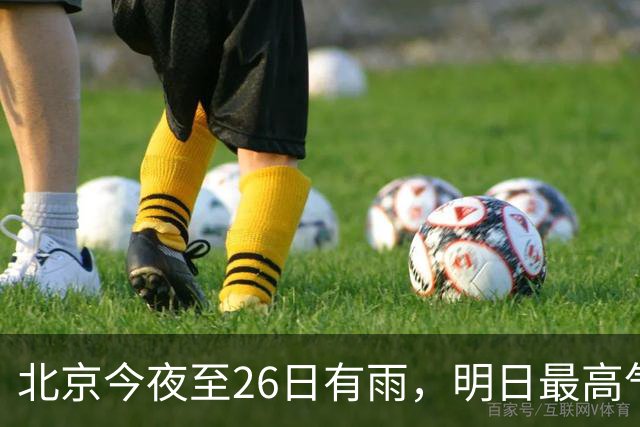 北京今夜至26日有雨，明日最高气温13℃，下周还有两股冷空气