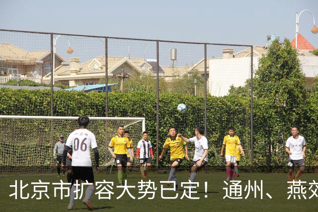 北京市扩容大势已定！通州、燕郊、固安，谁更具备长期爆发力